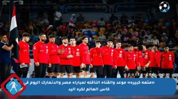 «متعة كبيرة» موعد والقناة الناقلة لمباراة مصر والدنمارك اليوم في كأس العالم لكرة اليد